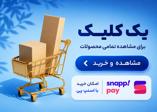 تمامی محصولات (امکان خرید با اسنپ پی)