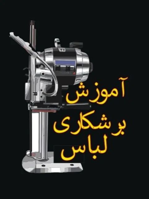 آموزش برشکاری لباس